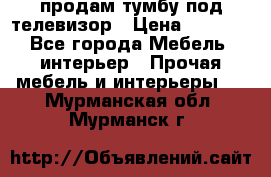 продам тумбу под телевизор › Цена ­ 1 500 - Все города Мебель, интерьер » Прочая мебель и интерьеры   . Мурманская обл.,Мурманск г.